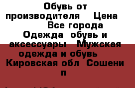 Обувь от производителя  › Цена ­ 100 - Все города Одежда, обувь и аксессуары » Мужская одежда и обувь   . Кировская обл.,Сошени п.